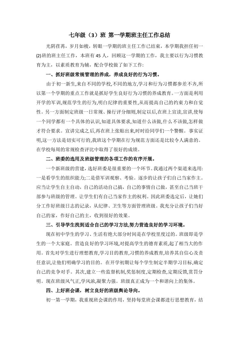 七年级班主任工作总结-jw