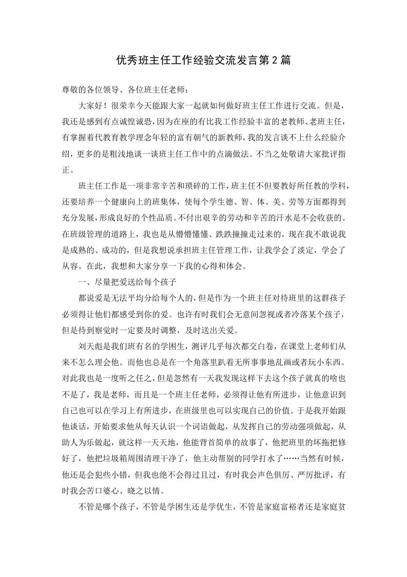 优秀班主任工作经验交流发言第2篇-jw