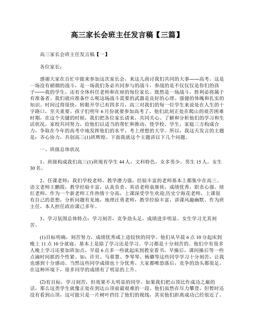 高三家长会班主任发言稿【三篇】-jw
