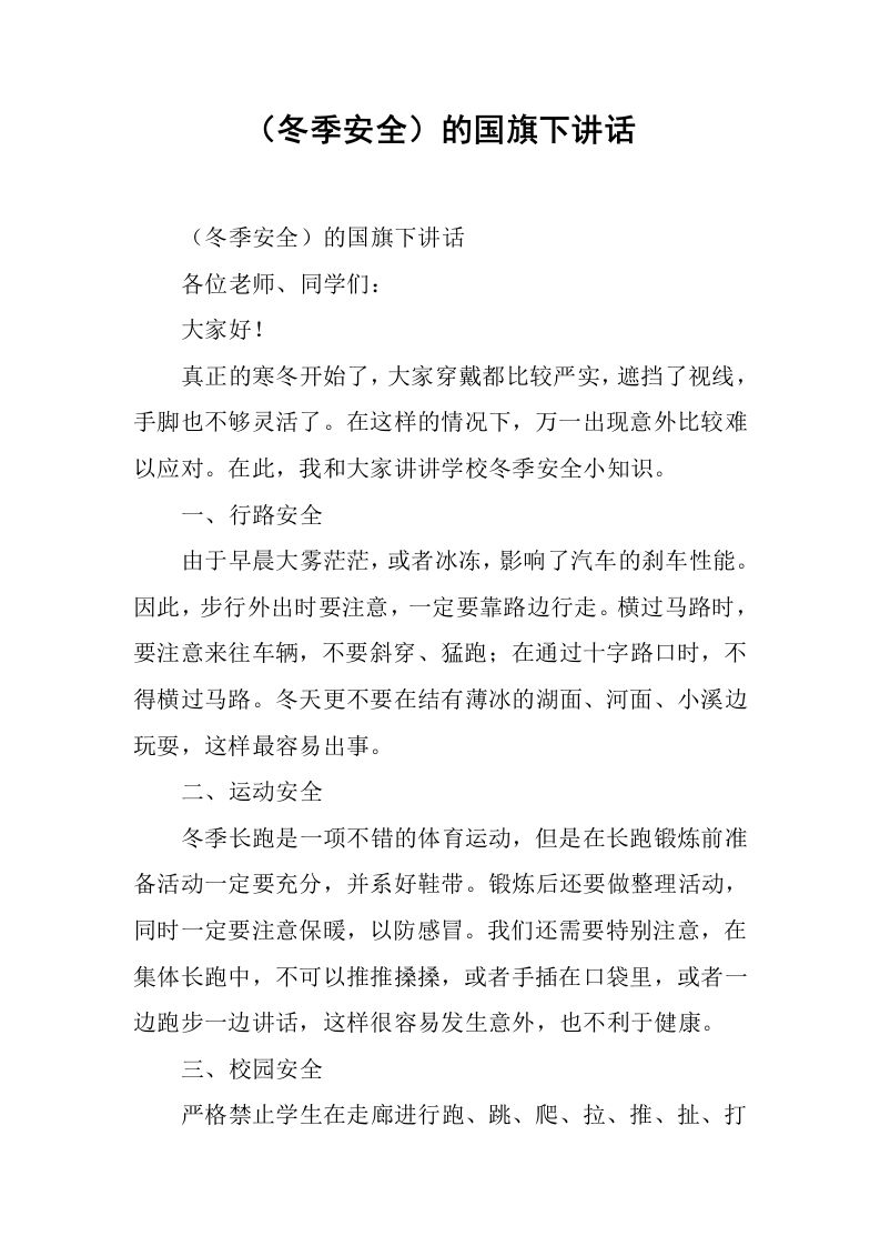 （冬季安全）的国旗下讲话[推荐]-jw
