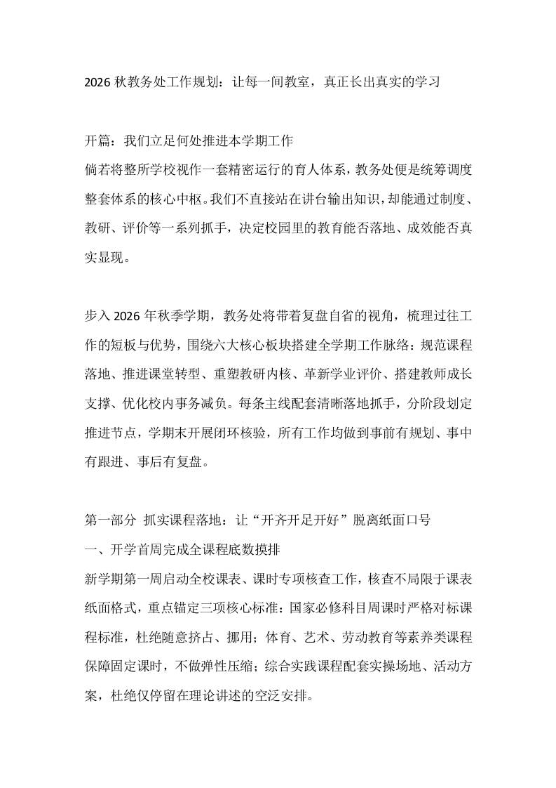 2026秋教务处工作规划：让每一间教室，真正长出真实的学习-jw