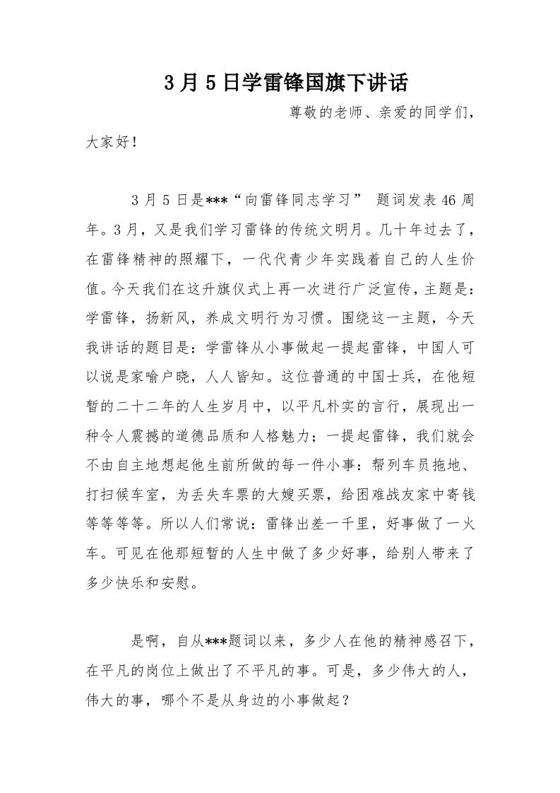 3月5日学雷锋国旗下讲话[推荐]-jw