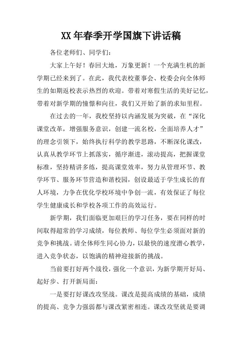 XX年春季开学国旗下讲话稿_1[推荐]-jw