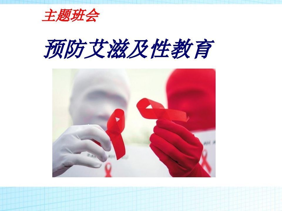 预防艾滋病及性教育主题班会(改)ppt-jw