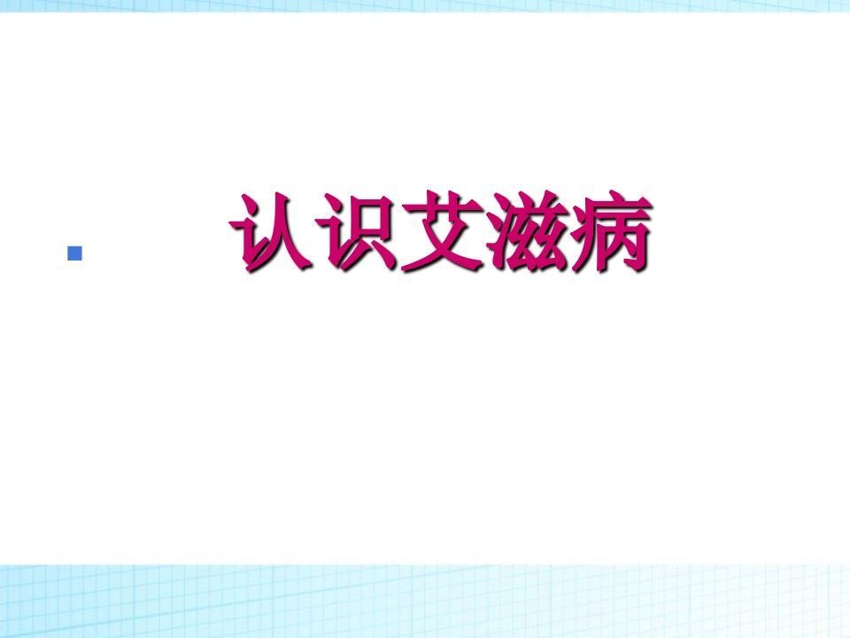 图片[2]-预防艾滋病及性教育主题班会(改)ppt-jw
