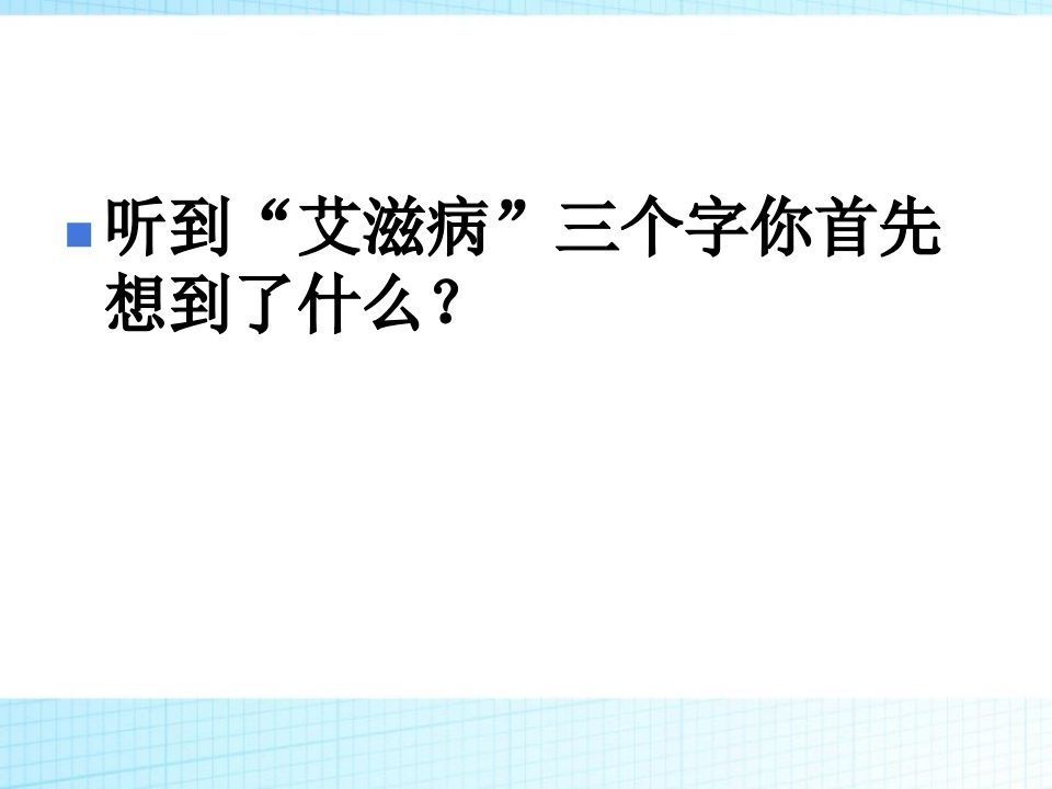 图片[3]-预防艾滋病及性教育主题班会(改)ppt-jw