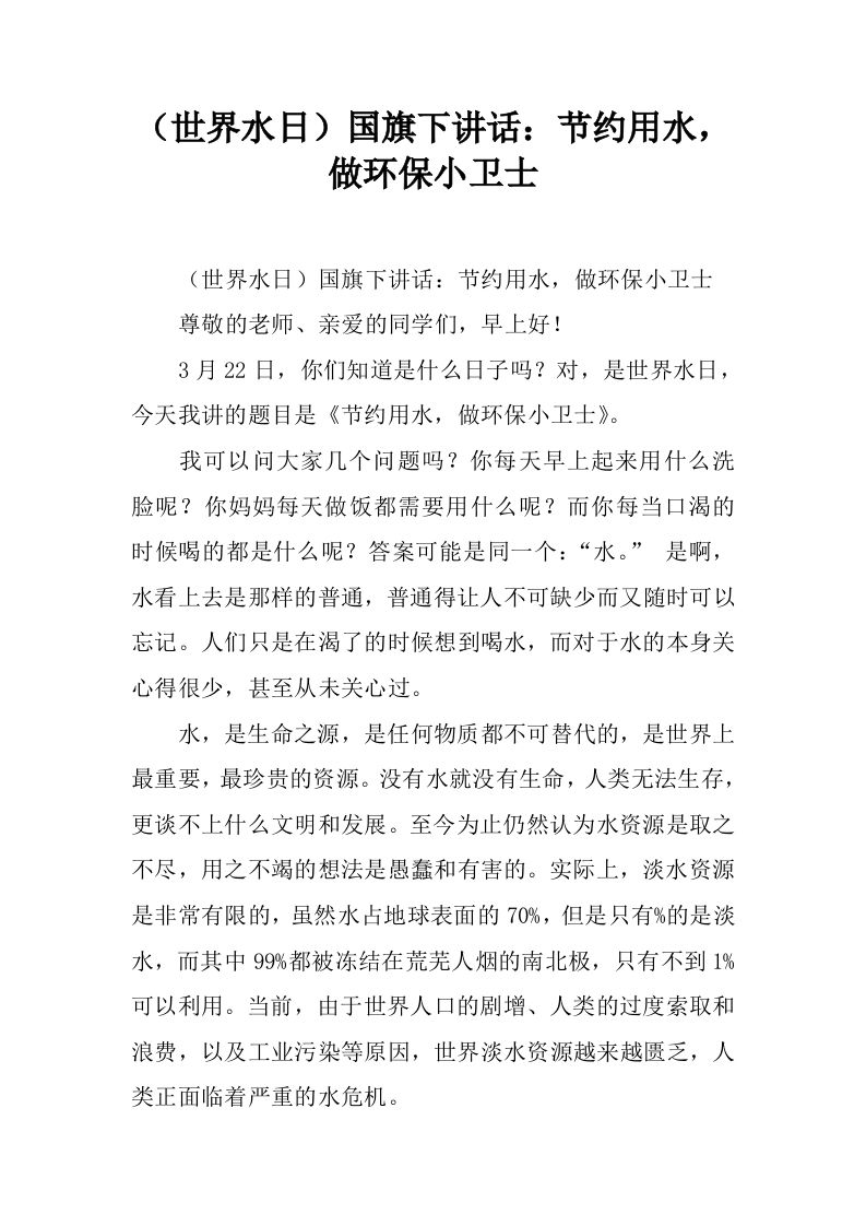 （世界水日）国旗下讲话：节约用水，做环保小卫士[推荐]-jw