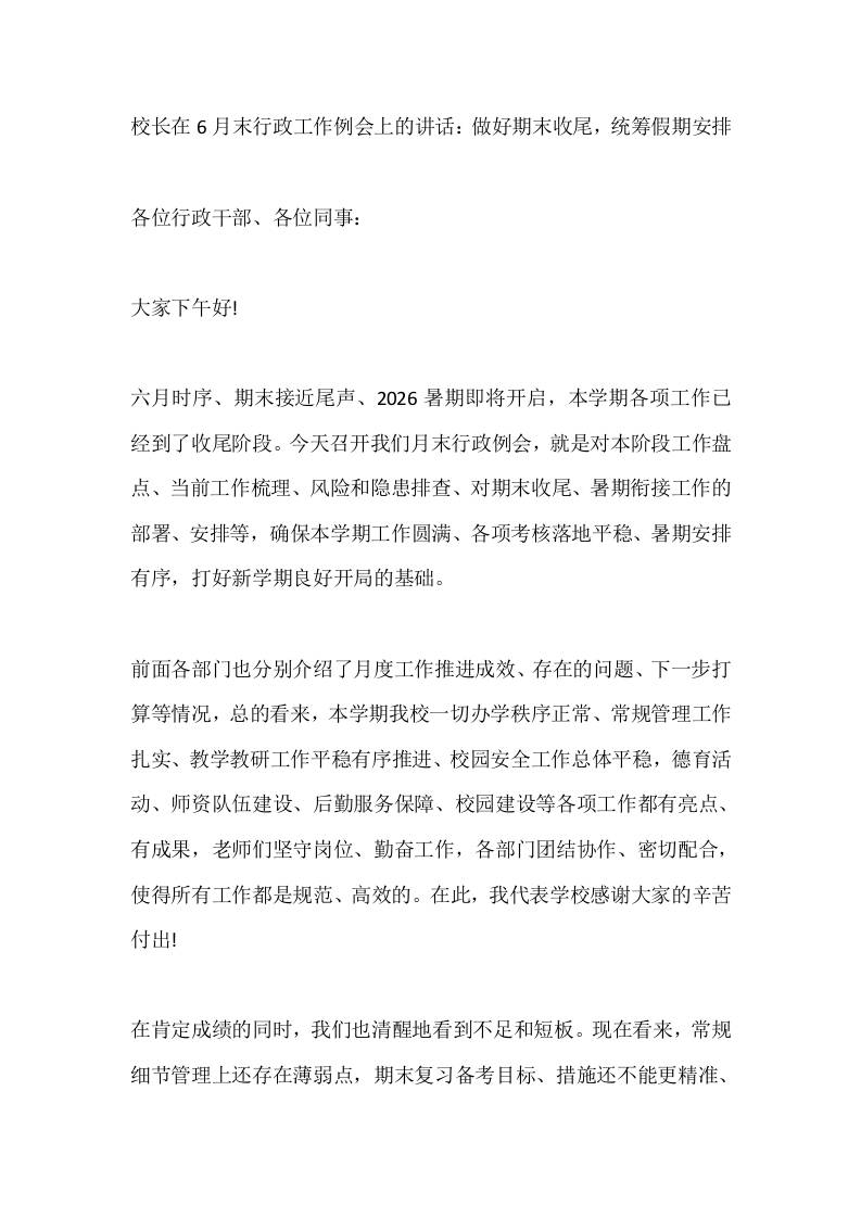 校长在6月末行政工作例会上的讲话：做好期末收尾，统筹假期安排-jw