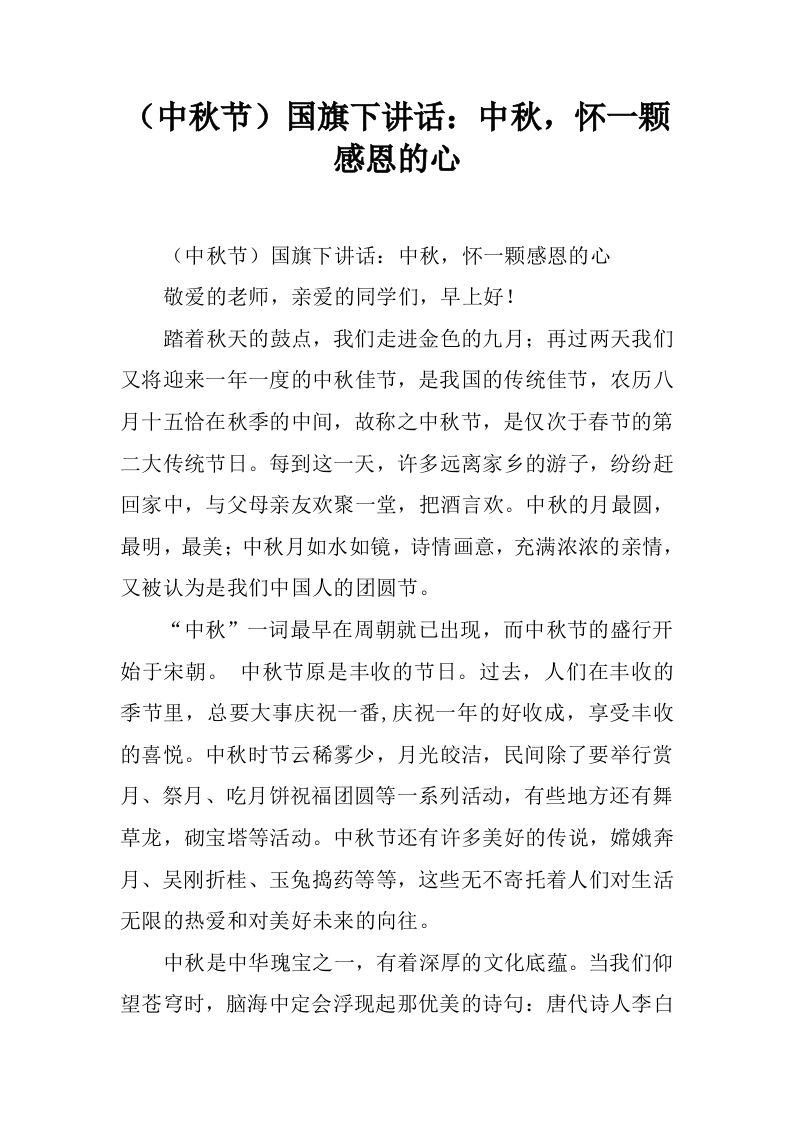 （中秋节）国旗下讲话：中秋，怀一颗感恩的心[推荐]-jw
