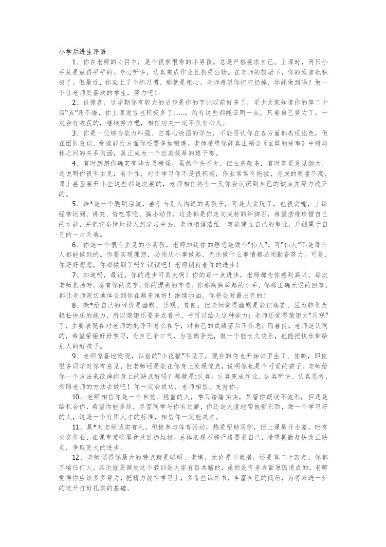 26.小学后进生评语29篇-jw