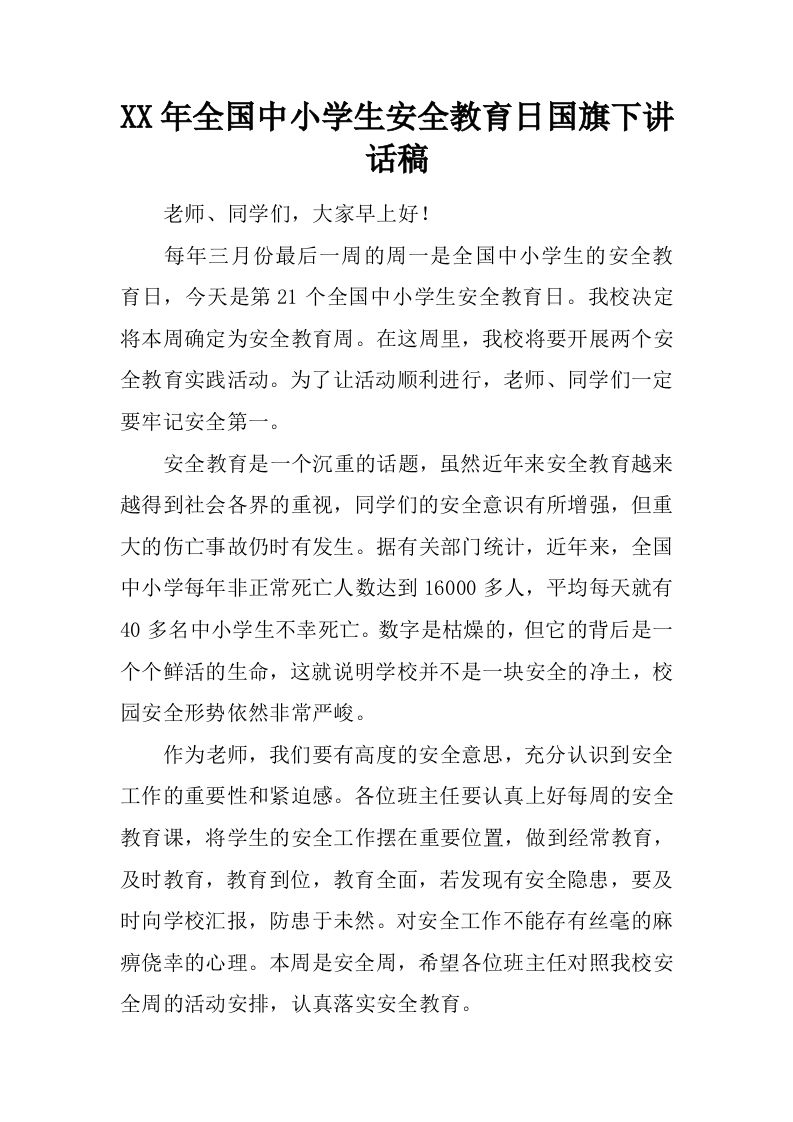 XX年全国中小学生安全教育日国旗下讲话稿[推荐]-jw