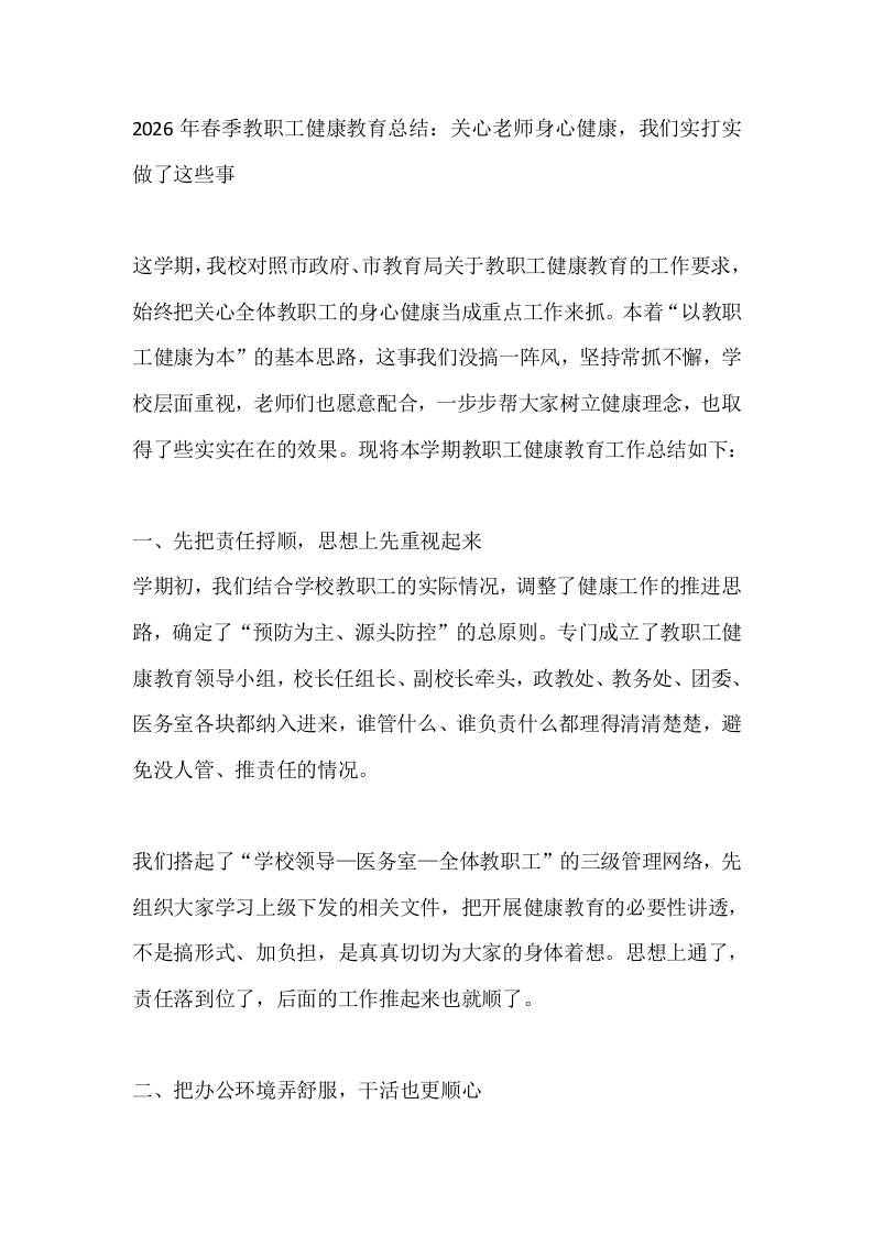 2026年春季教职工健康教育总结：关心老师身心健康，我们实打实做了这些事-jw