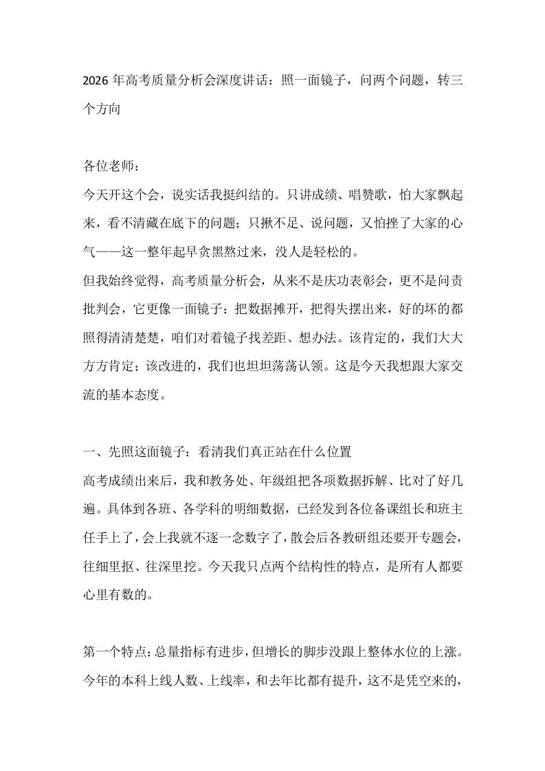 2026年高考质量分析会深度讲话：照一面镜子，问两个问题，转三个方向-jw