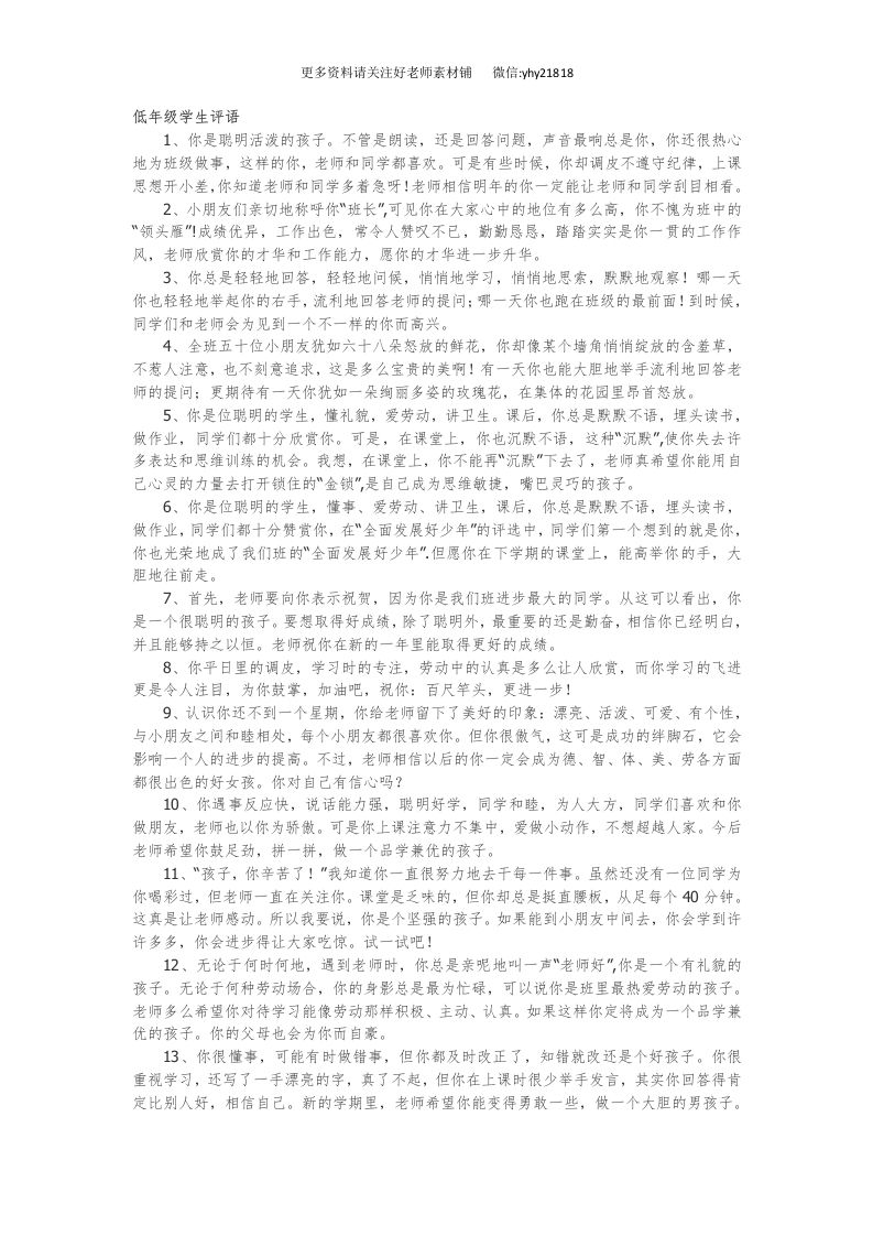 低年级学生评语42篇-jw