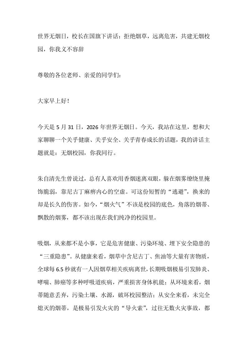 世界无烟日，校长在国旗下讲话：拒绝烟草，远离危害，共建无烟校园，你我义不容辞-jw