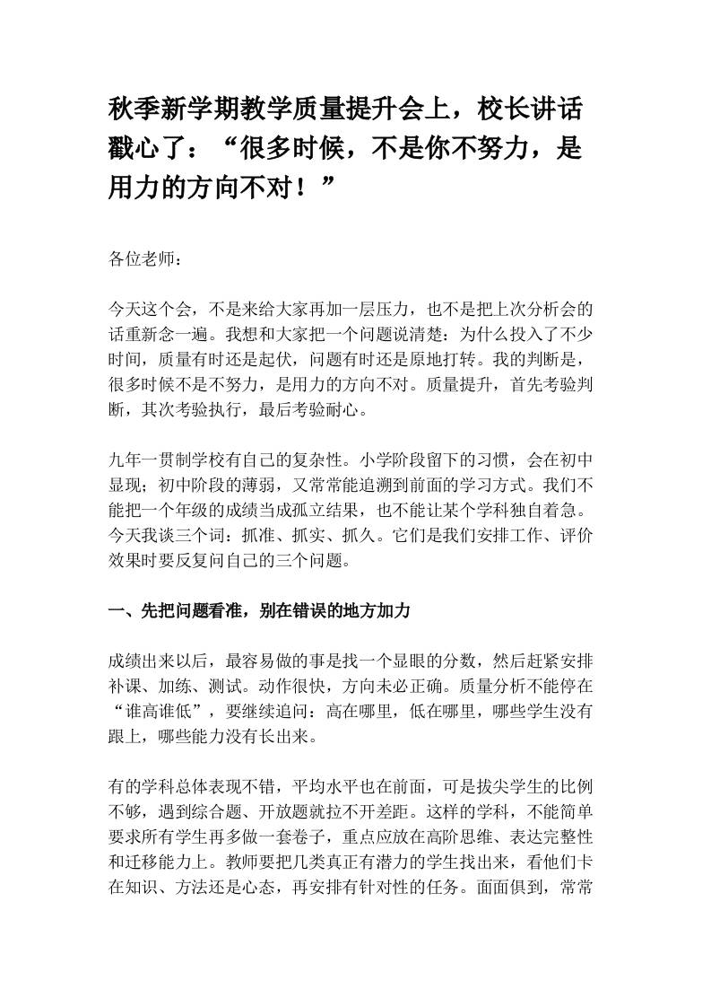 秋季新学期教学质量提升会上，校长讲话戳心了：“很多时候，不是你不努力，是用力的方向不对！”-jw