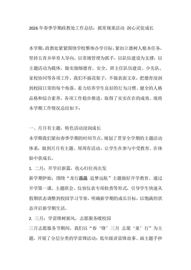 2026年春季学期政教处工作总结：抓常规重活动润心灵促成长-jw