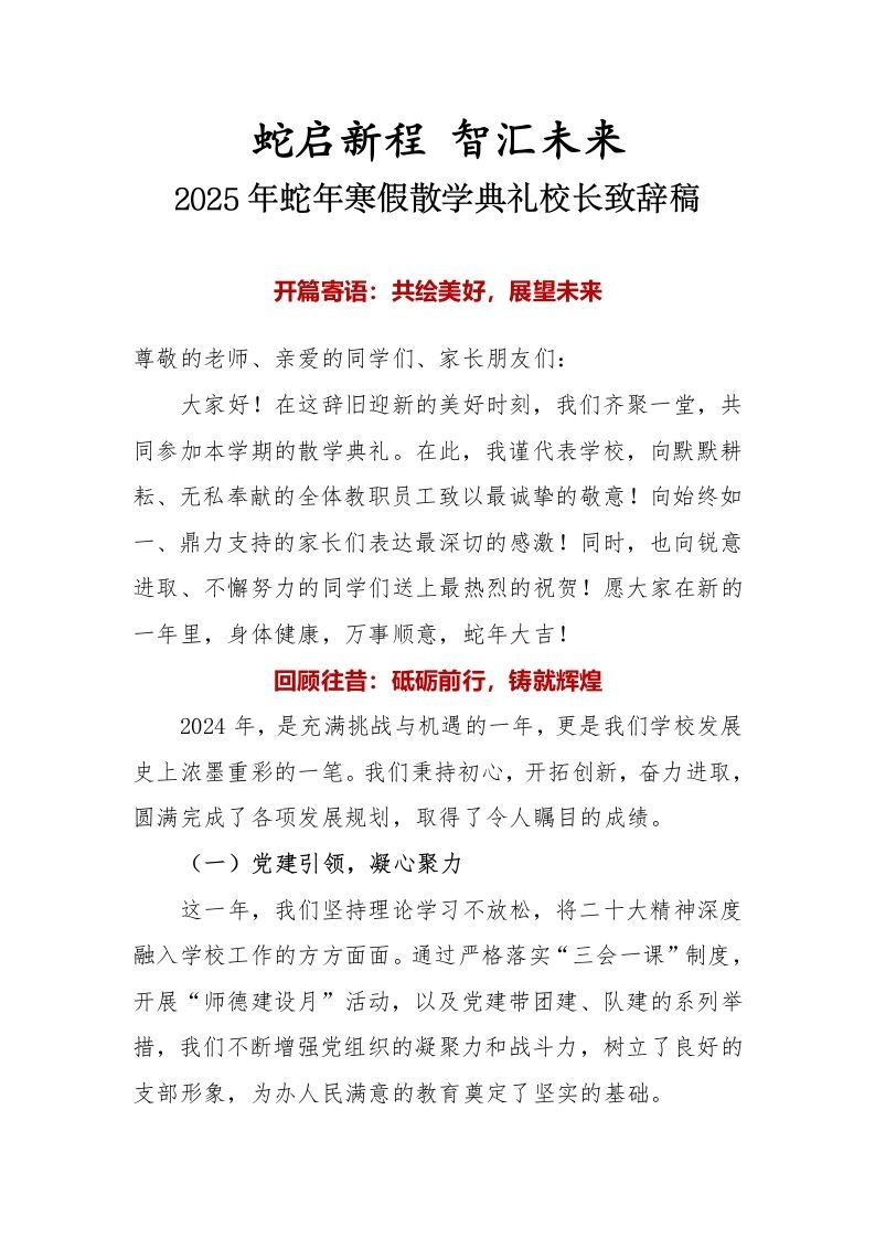 4.2025年蛇年寒假散学典礼校长致辞稿-jw