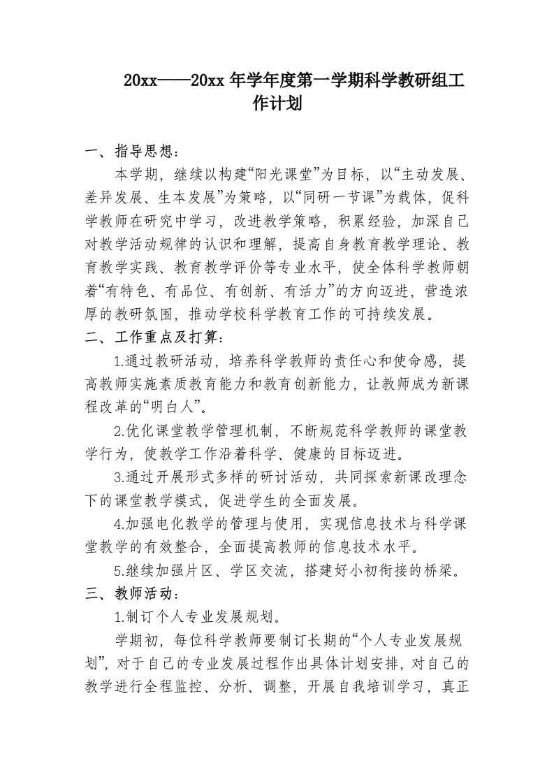 第一学期科学教研组工作计划-jw