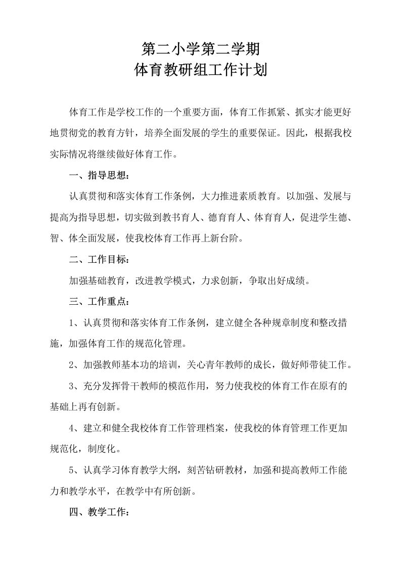 小学体育第二学期教研组工作计划20-jw