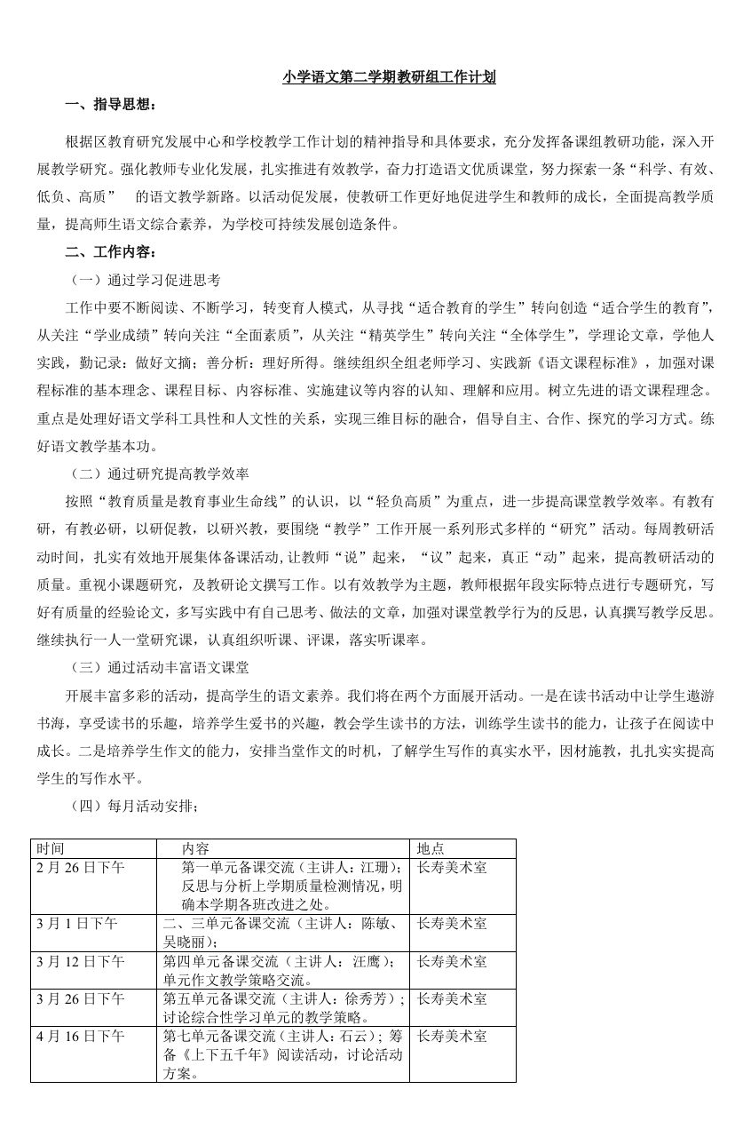 小学语文第二学期教研组工作计划26-jw