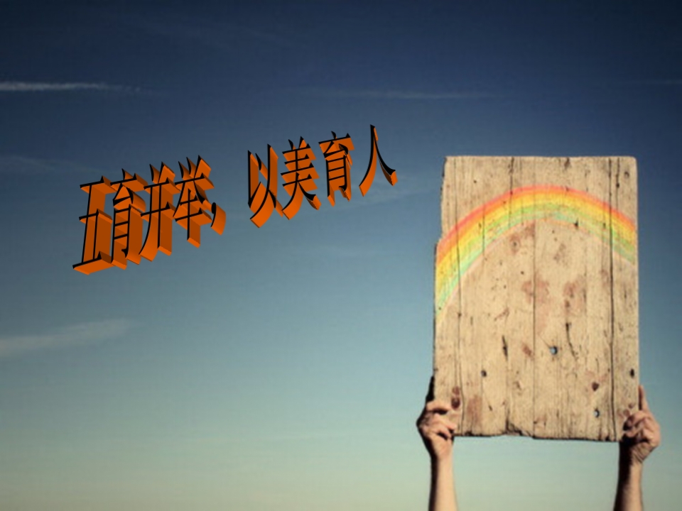 五育并举，以美育人课件-jw