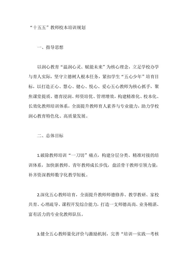 “十五五”教师校本培训规划-jw