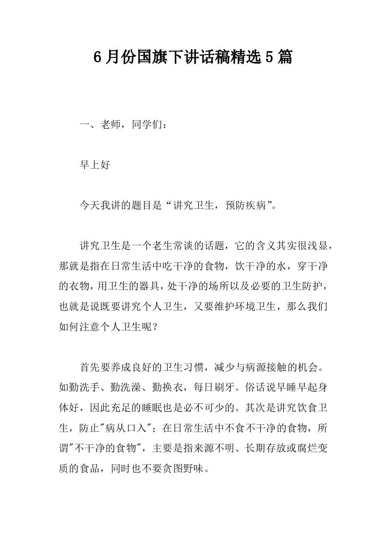 6月份国旗下讲话稿精选5篇[推荐]-jw