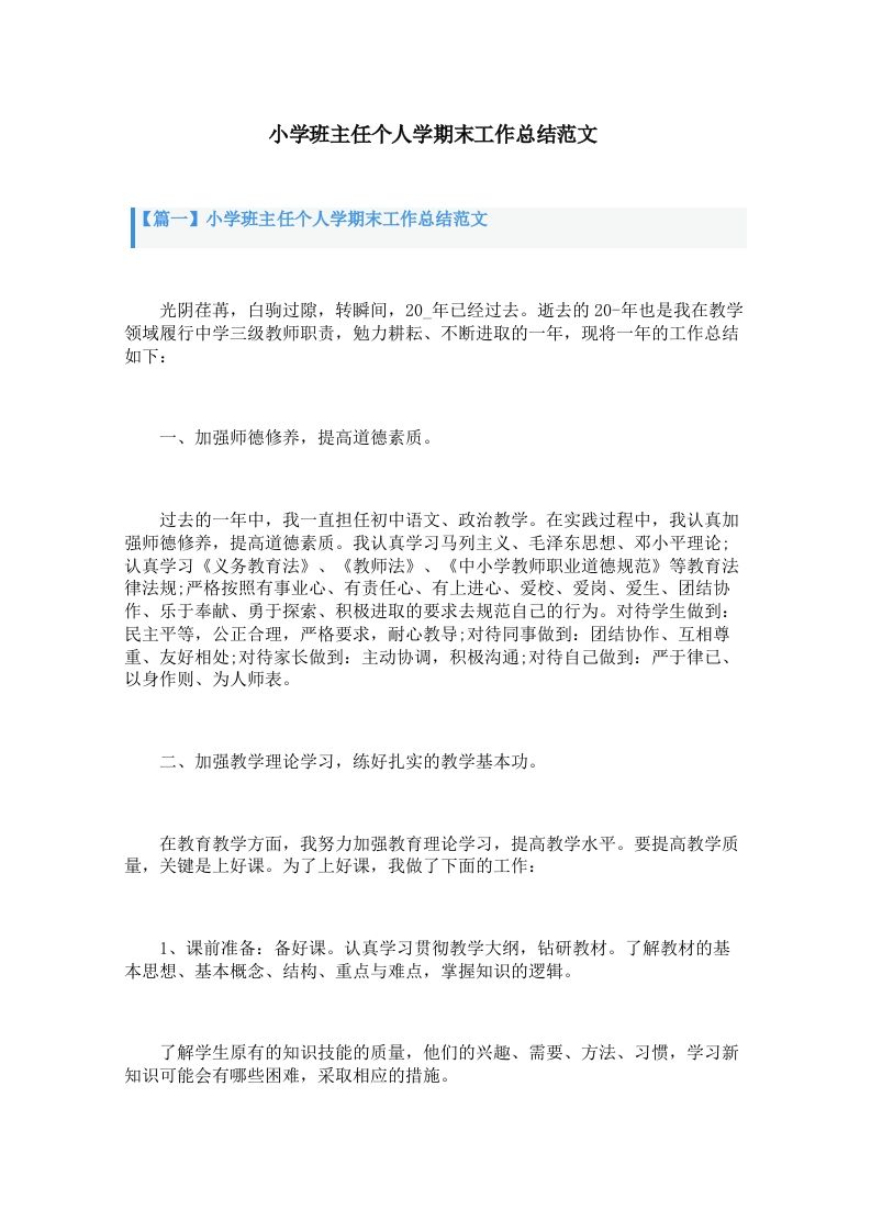 小学班主任个人学期末工作总结范文（3篇）-jw
