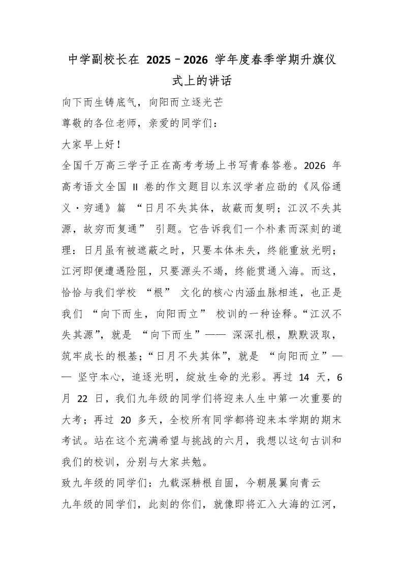 中学副校长在2025–2026学年度春季学期升旗仪式上的讲话-jw