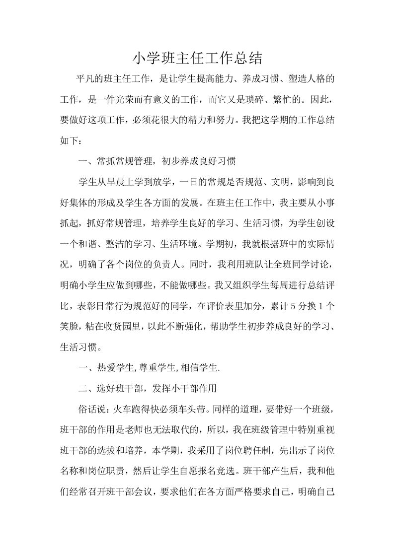 小学班主任工作总结-jw