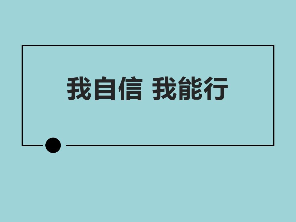 我自信我能行-jw