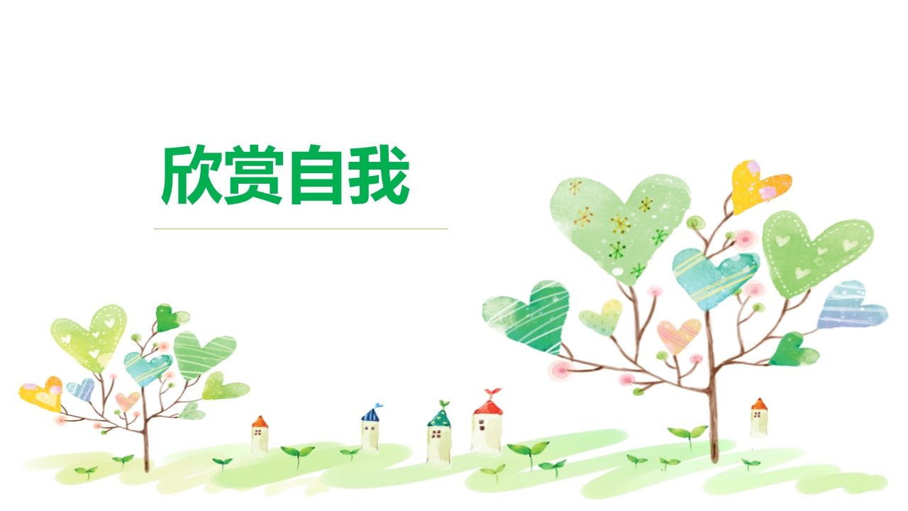 欣赏自我-jw