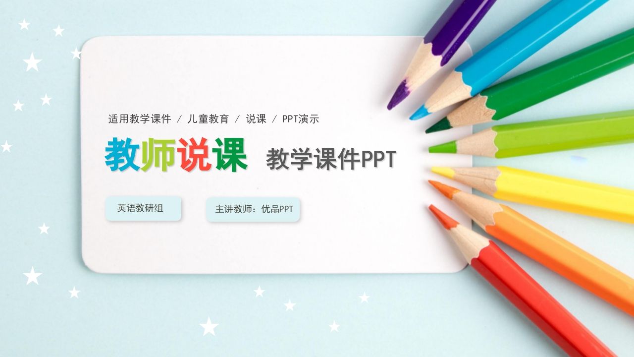 彩色铅笔教师说课教学课件PPPT模板-jw
