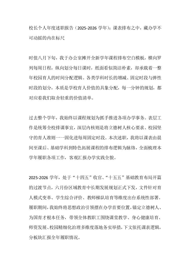 校长个人年度述职报告（2025-2026学年）：课表排布之中，藏办学不可动摇的内在标尺-jw