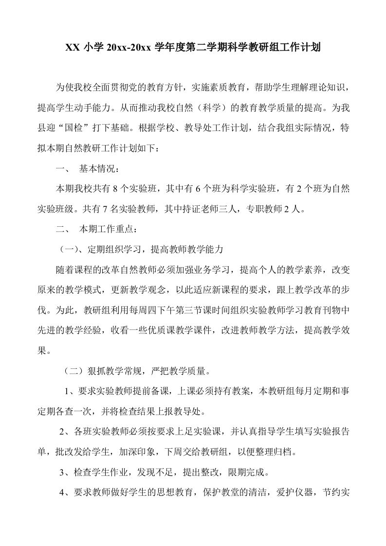 小学科学第二学期教研组工作计划17-jw