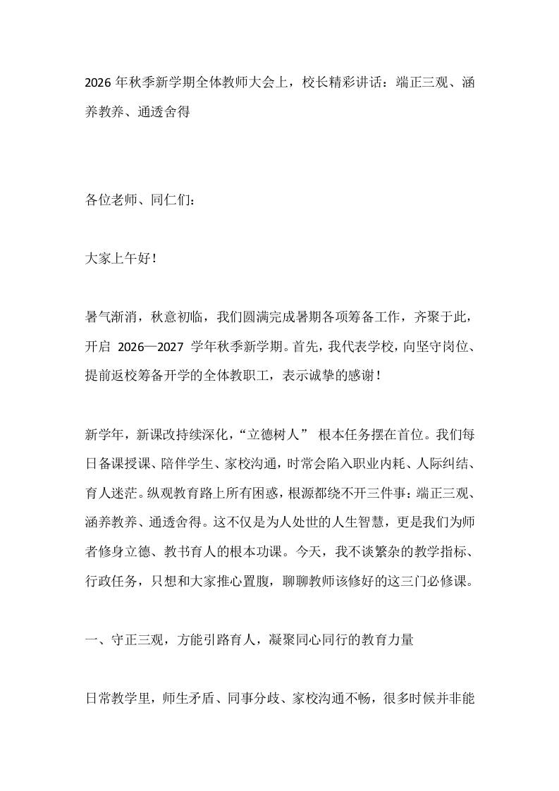 2026年秋季新学期全体教师大会上，校长精彩讲话：端正三观、涵养教养、通透舍得-jw