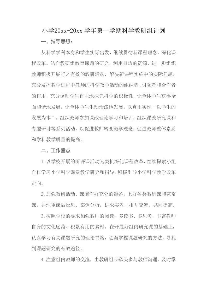 小学科学教研组计划第一学期-jw