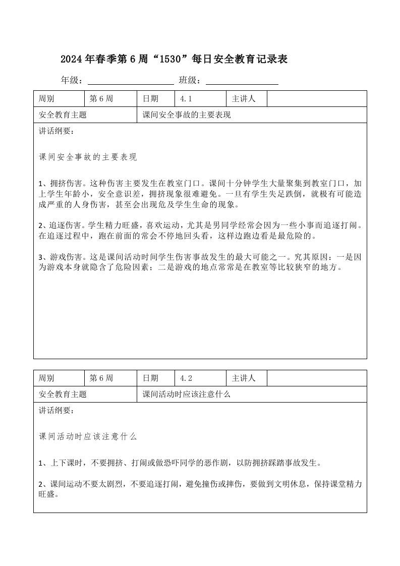 2024年春季第6周“1530”每日安全教育记录表内容资料参考-jw