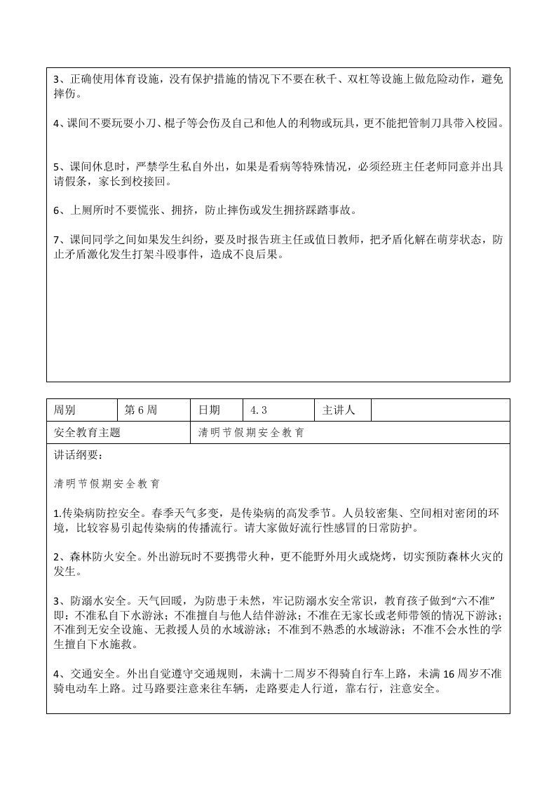 图片[2]-2024年春季第6周“1530”每日安全教育记录表内容资料参考-jw