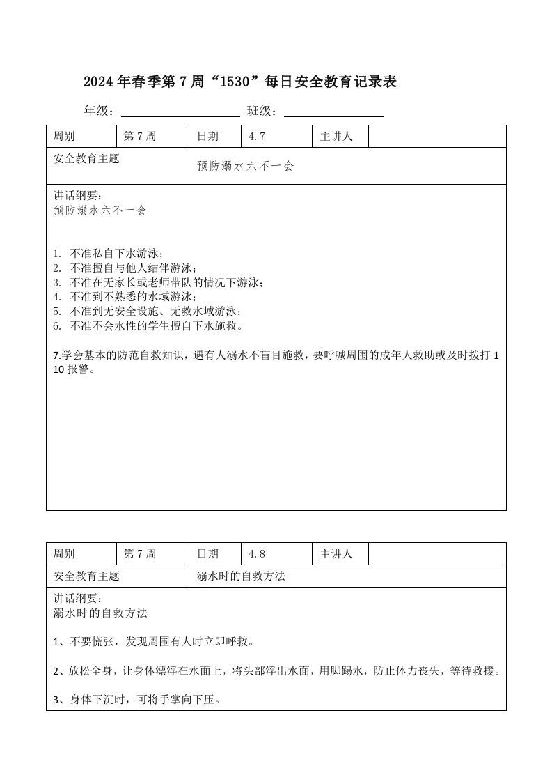 2024年春季第7周“1530”每日安全教育记录表内容资料参考-jw