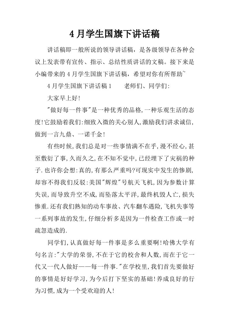 4月学生国旗下讲话稿[推荐]-jw