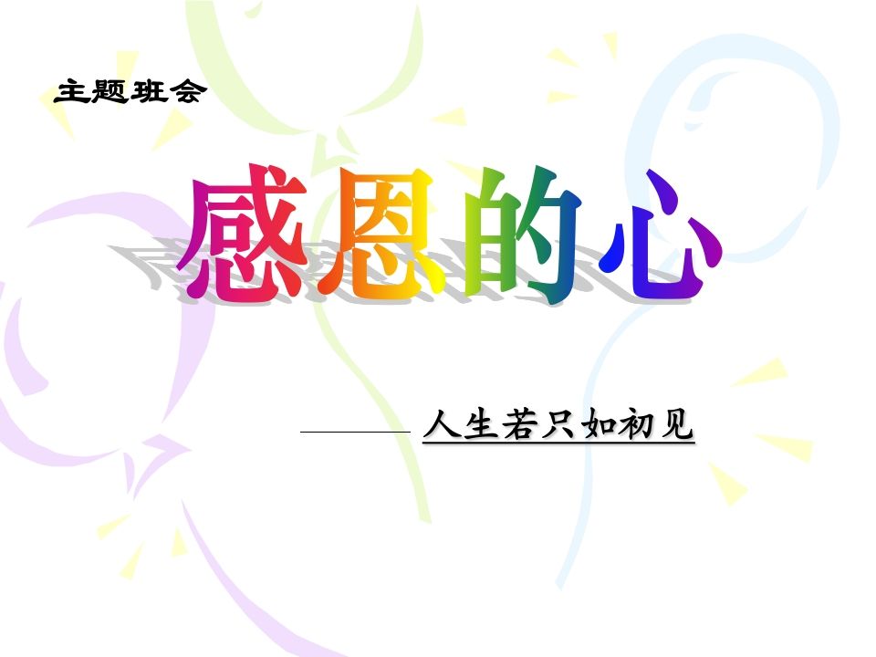 感恩的心主题班会_精美-jw