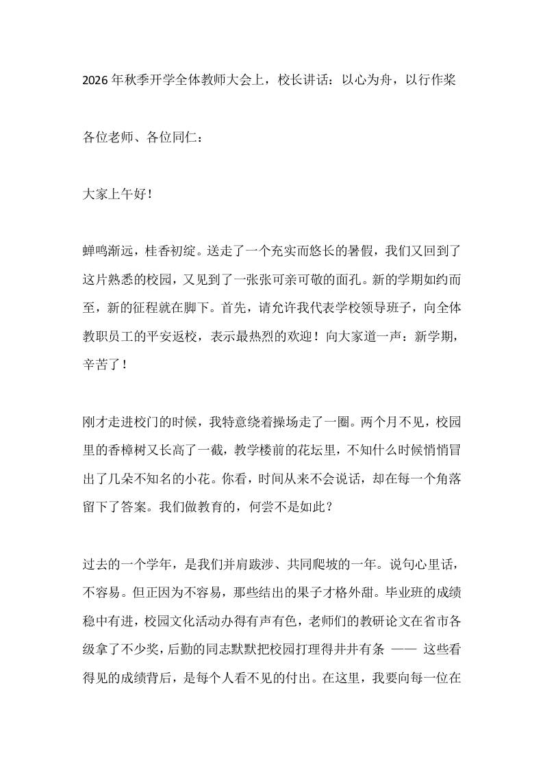 2026年秋季开学全体教师大会上，校长讲话：以心为舟，以行作桨-jw