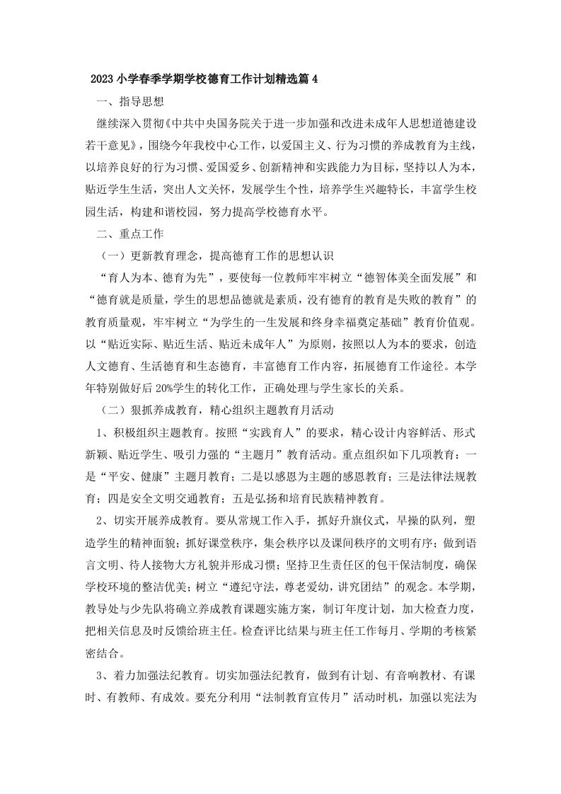 2023小学春季学期学校德育工作计划精选篇4-jw