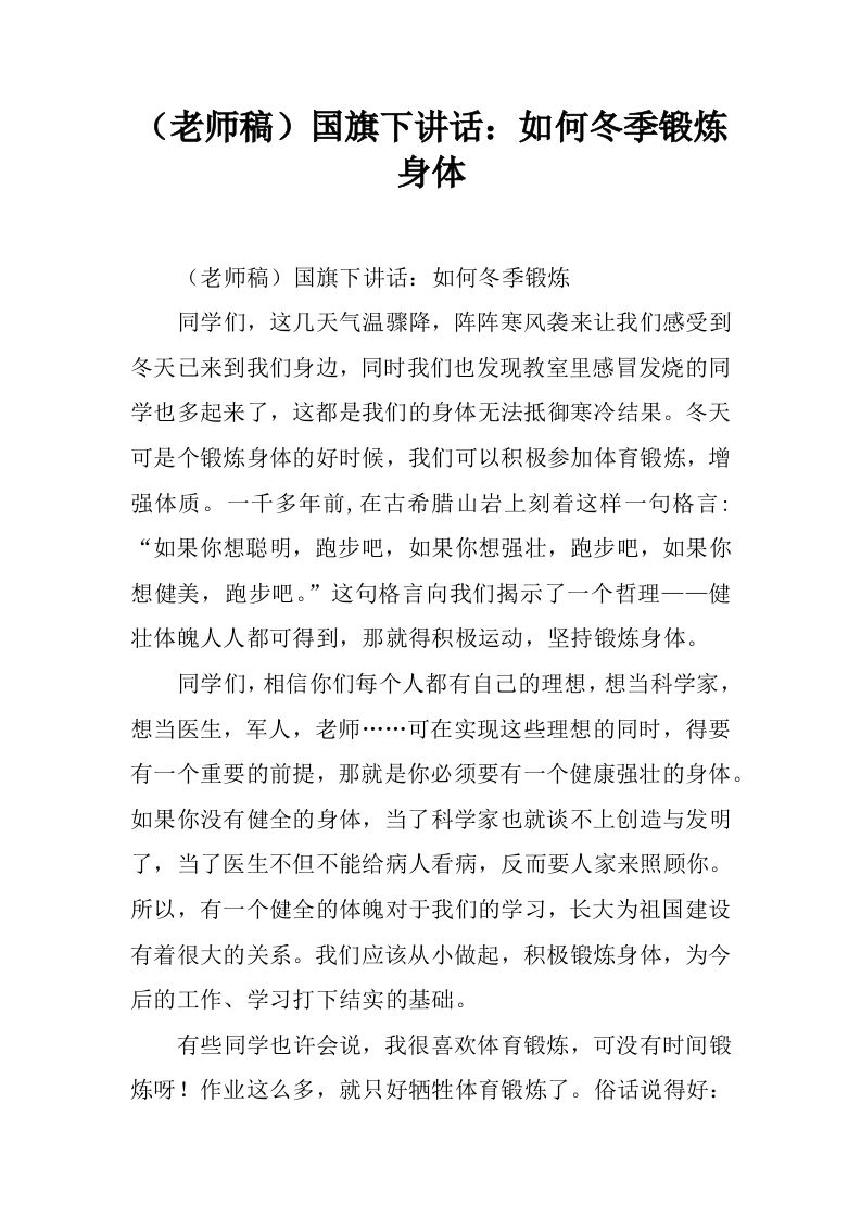 （老师稿）国旗下讲话：如何冬季锻炼身体[推荐]-jw