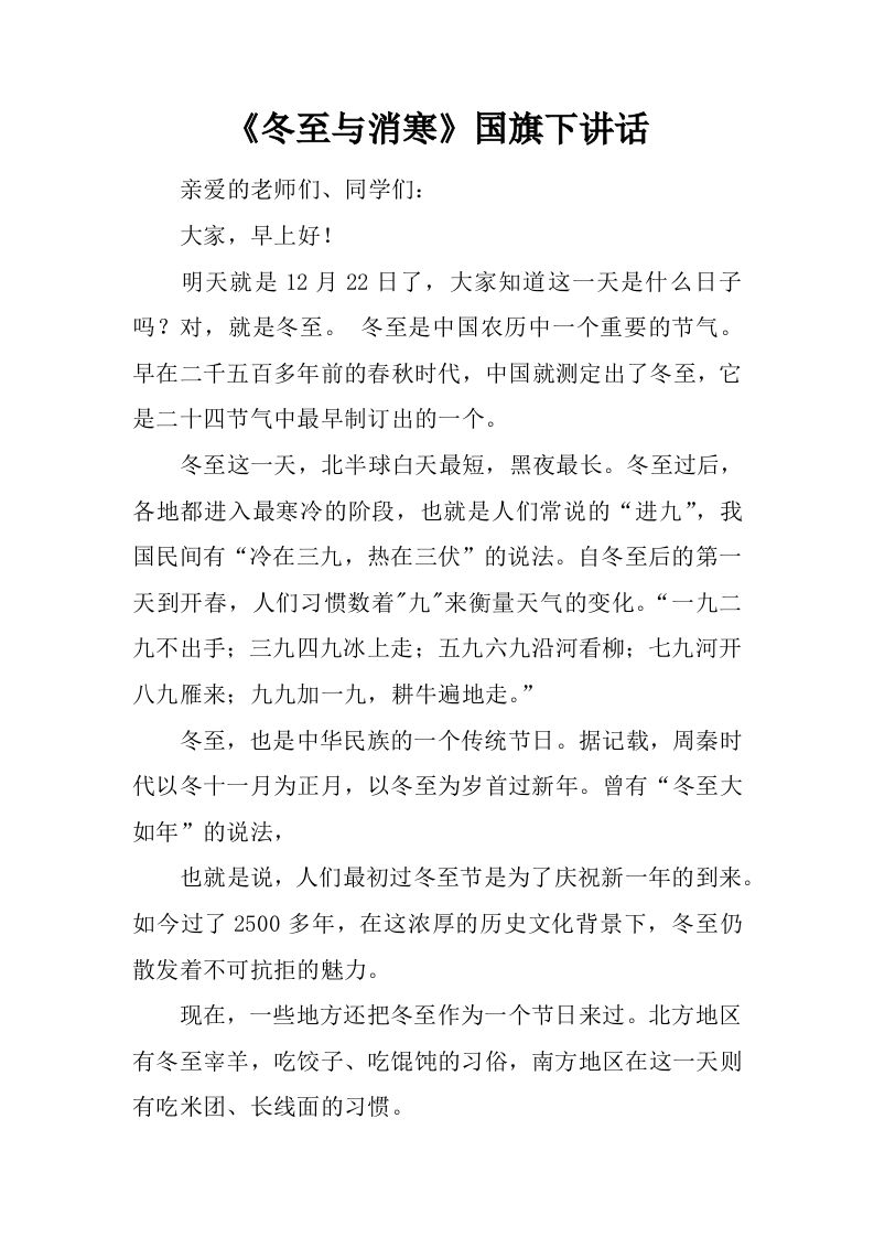 《冬至与消寒》国旗下讲话[推荐]-jw