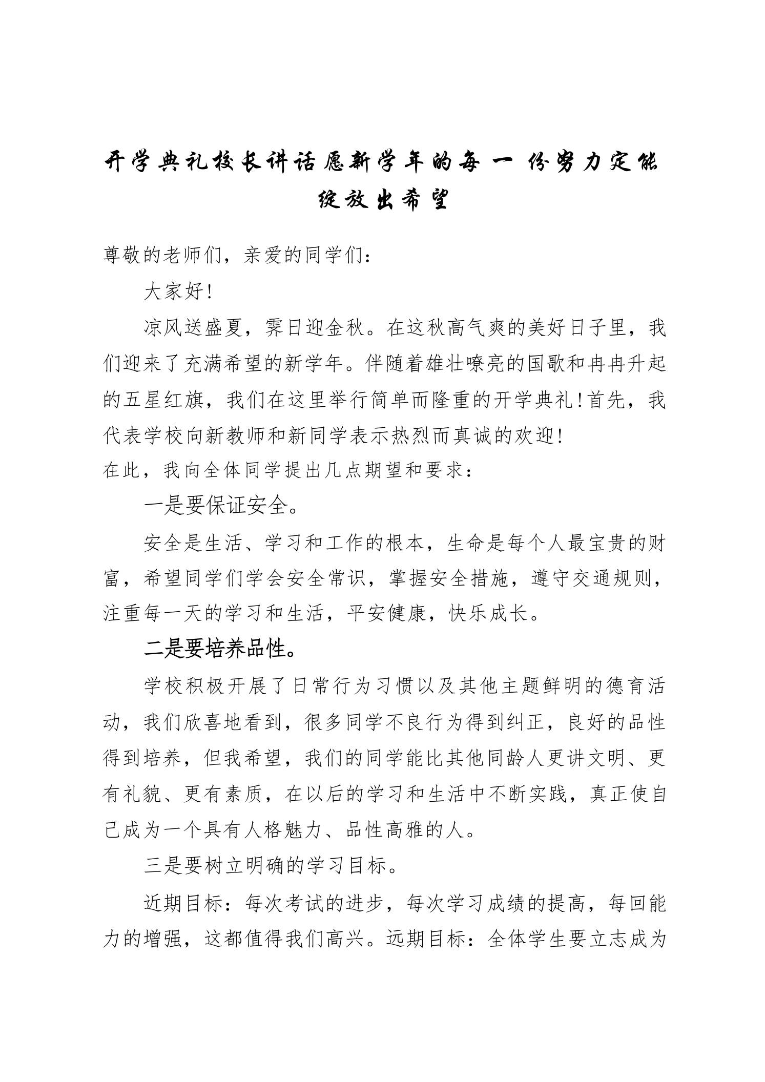 开学典礼校长讲话愿新学年的每一份努力定能绽放出希望-jw