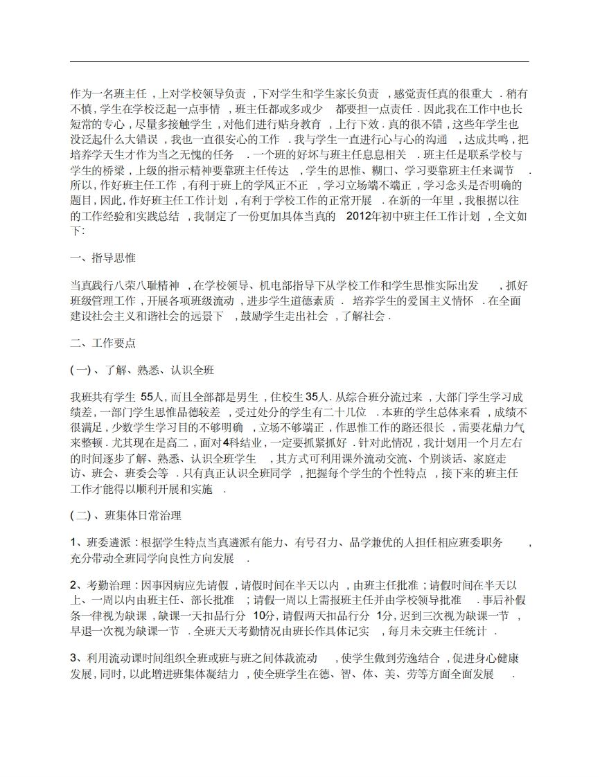 初中班主任工作计划书-jw