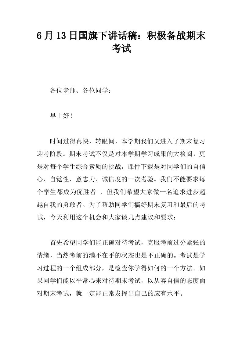 6月13日国旗下讲话稿：积极备战期末考试[推荐]-jw